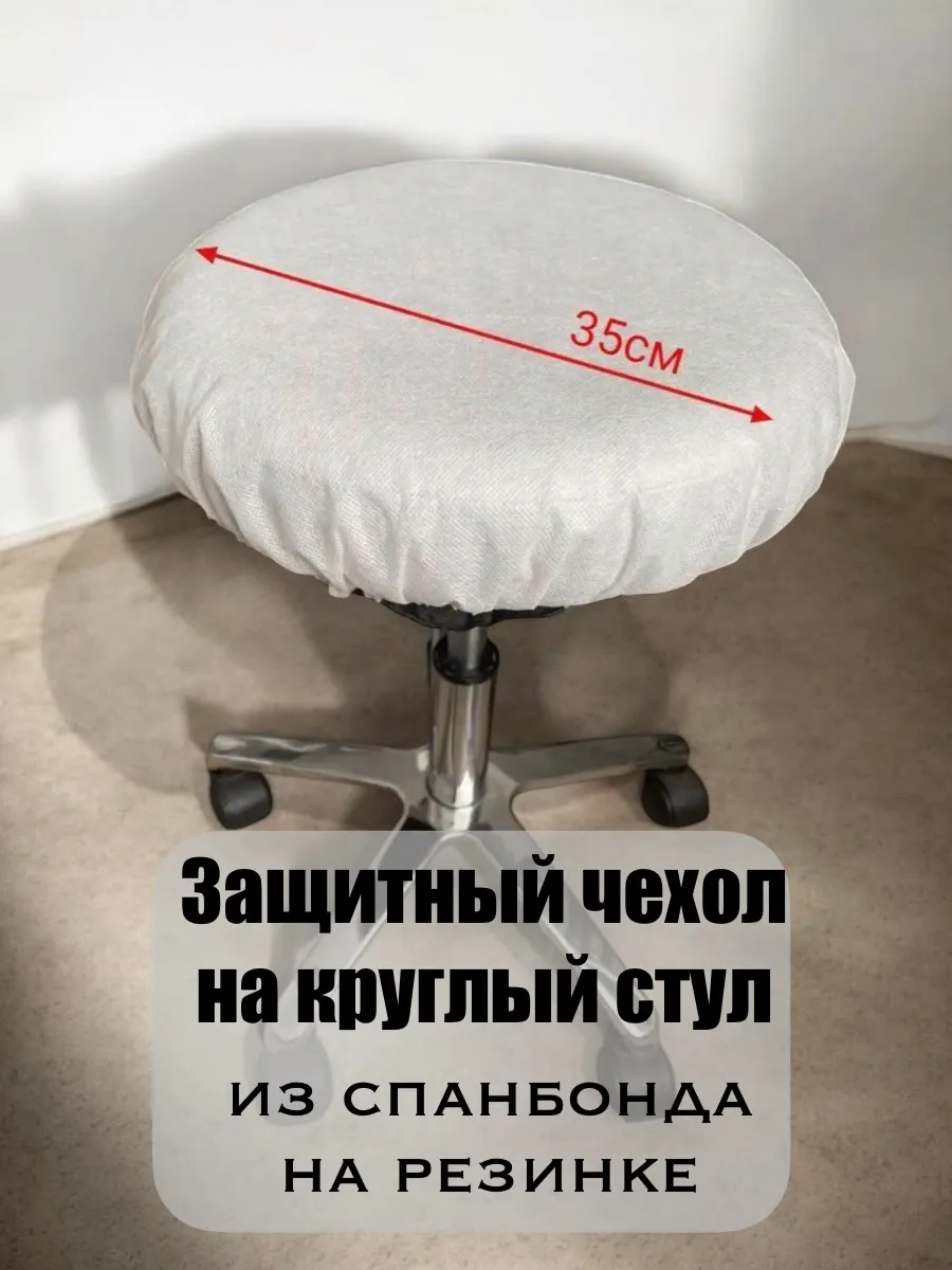 чехол на круглый стул из спанбонда