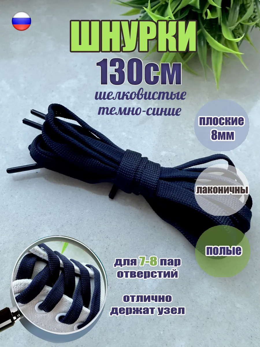 Шнурки 130см темно-синие плоские 8мм (1 пара) для кроссовок