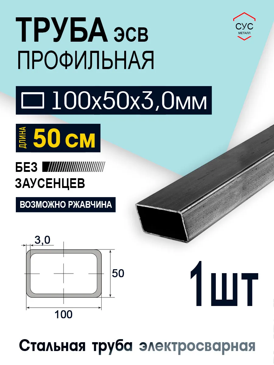 Труба профильная 100х50х3 мм, 0,5 метр