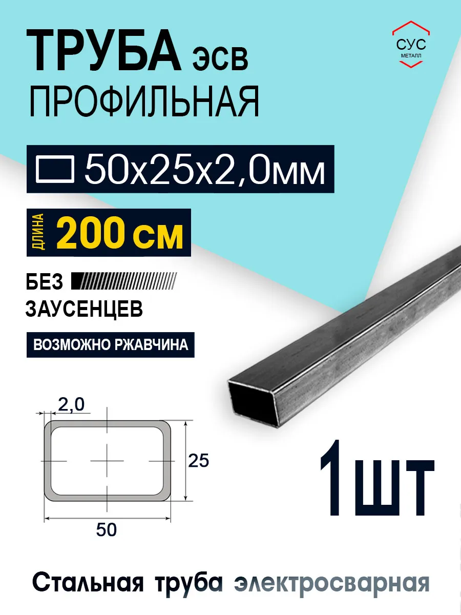Труба профильная 50х25х2 мм, 2,0 метра