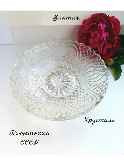 Конфетница с резным фигурным рисунком винтаж, хрусталь, СССР, белый