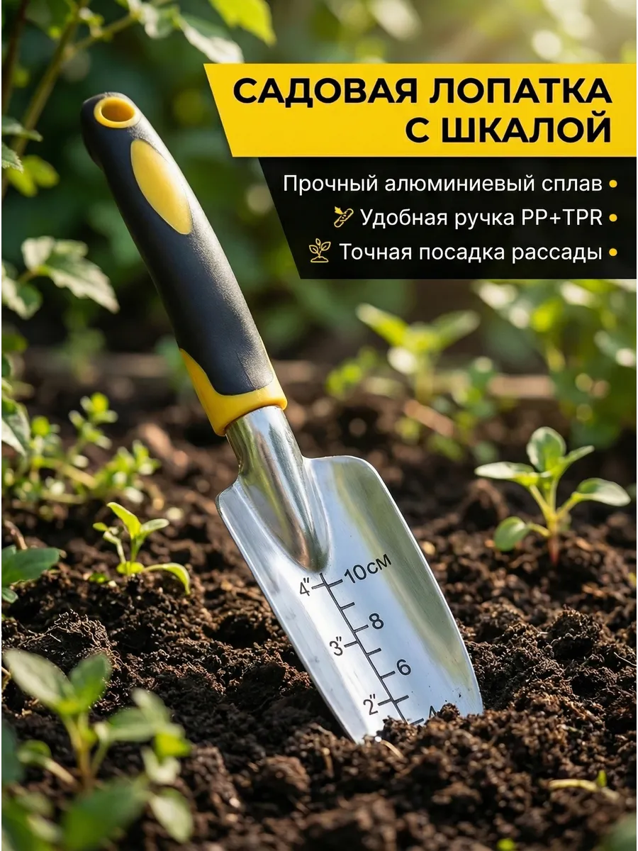 Садовая металлическая лопатка с мерной шкалой