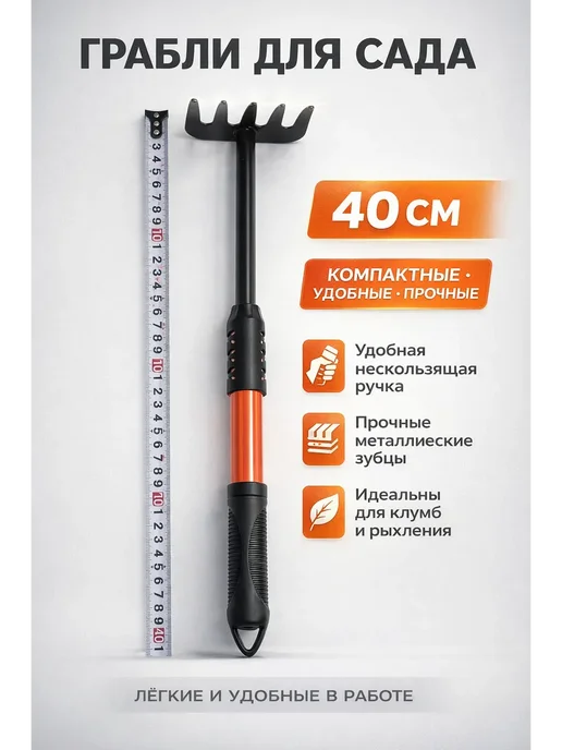 ДНД01 Грабли садовые ручные мини для рыхления почвы 40 см, вариант
