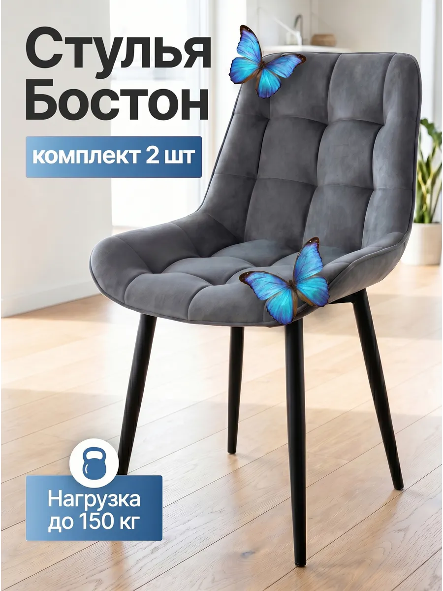 Стулья для кухни 2 шт Бостон