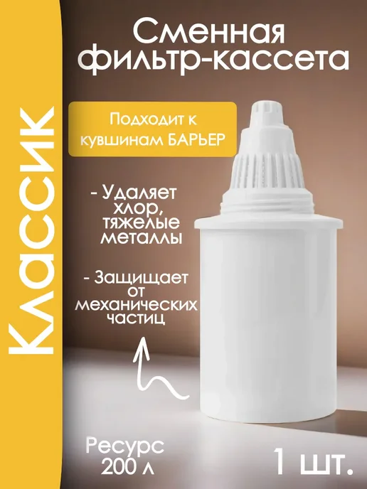 Барьер картридж классик, вариант