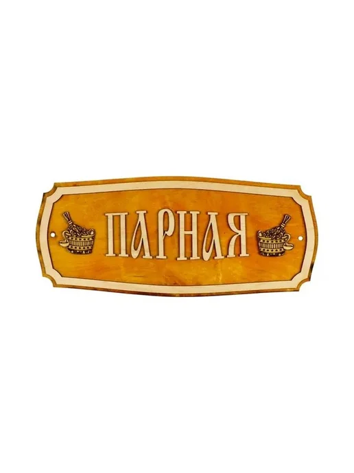 Стильная табличка для бани с надписью, вариант