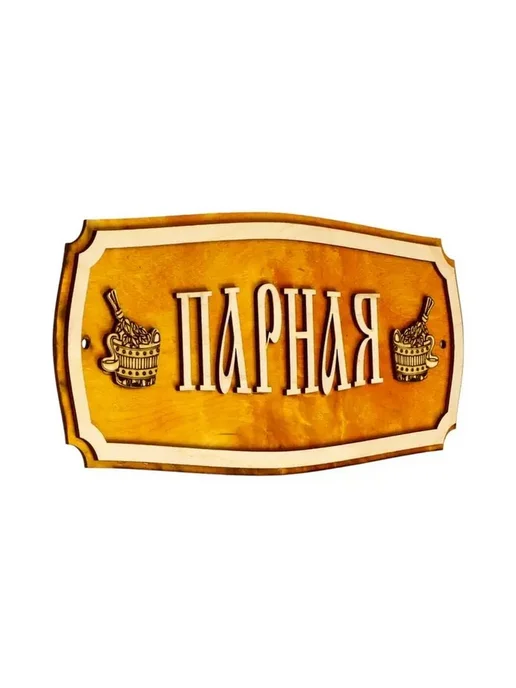 Стильная табличка для бани с надписью, вариант, фото 2
