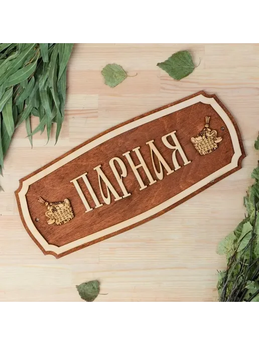 Стильная табличка для бани с надписью, вариант, фото 3