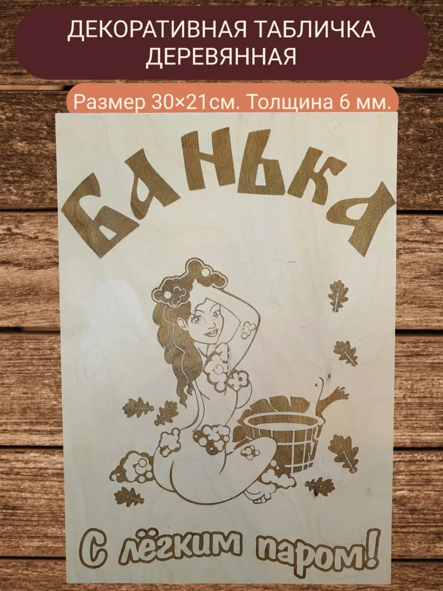 Подарок Табличка декоративная деревянная Банька