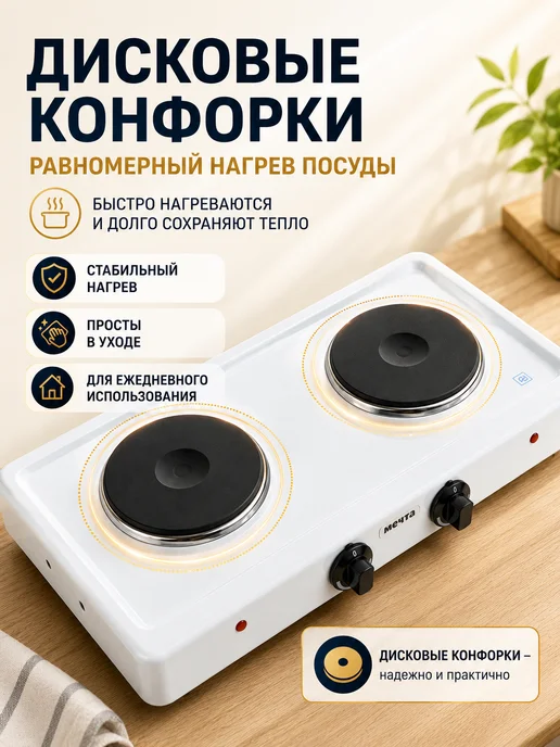 Мечта Электрическая плитка двухконфорочная настольная 211Ч, белый, фото 2