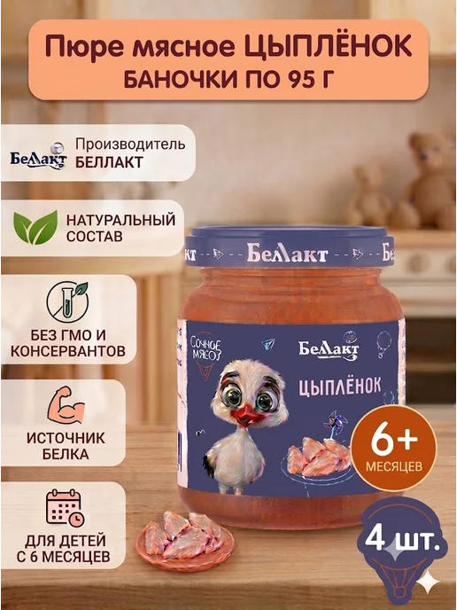 Беллакт Пюре мясное детское Цыпленок 4 шт по 95 г, 4 шт, 95 г