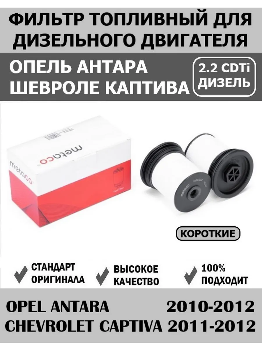 Фильтр топливный дизель Шевроле Каптива; Опель Антара; Джип