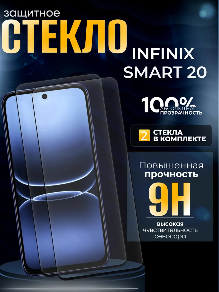 Защитное стекло на Infinix Smart 20