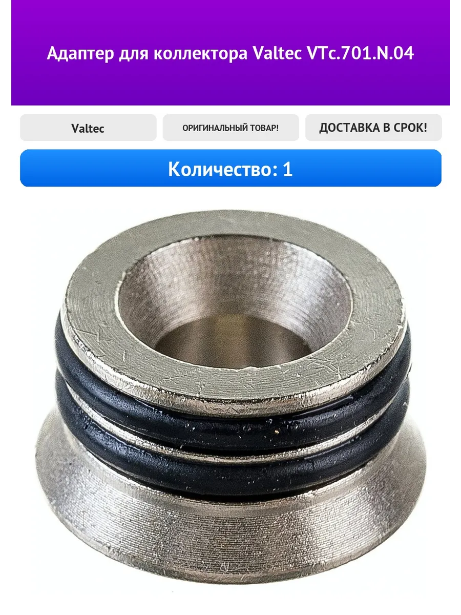Адаптер для коллектора VTc.701.N.04