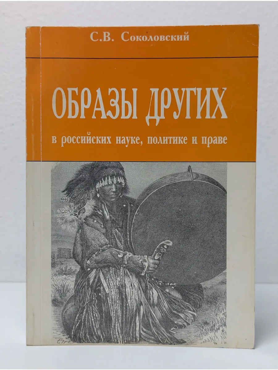 Образы других в российской науке, политике и праве