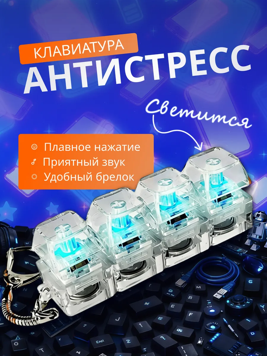 Брелок антистресс Клавиатура светящийся кликер фиджет