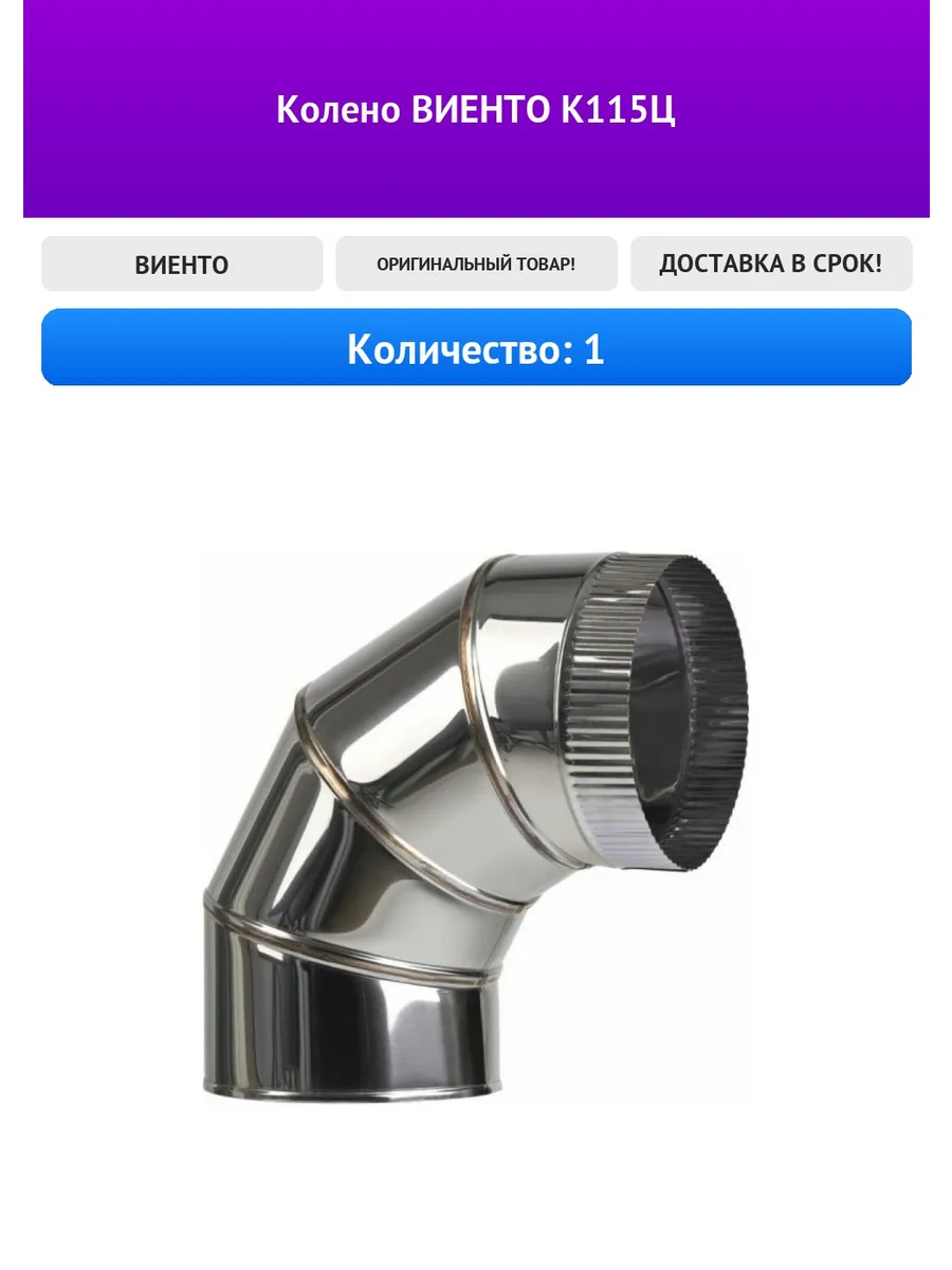 Колено ВИЕНТО К115Ц
