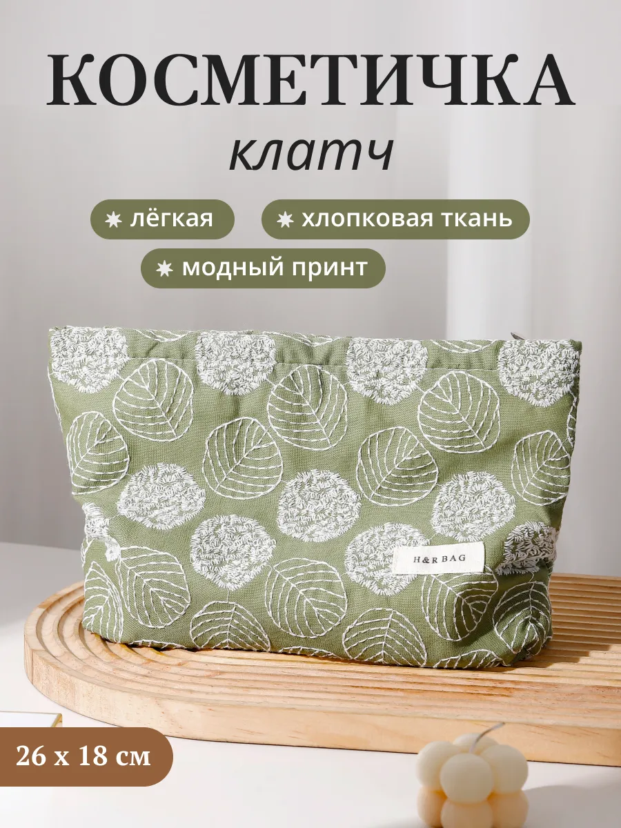 Косметичка клатч большая тканевая мягкая