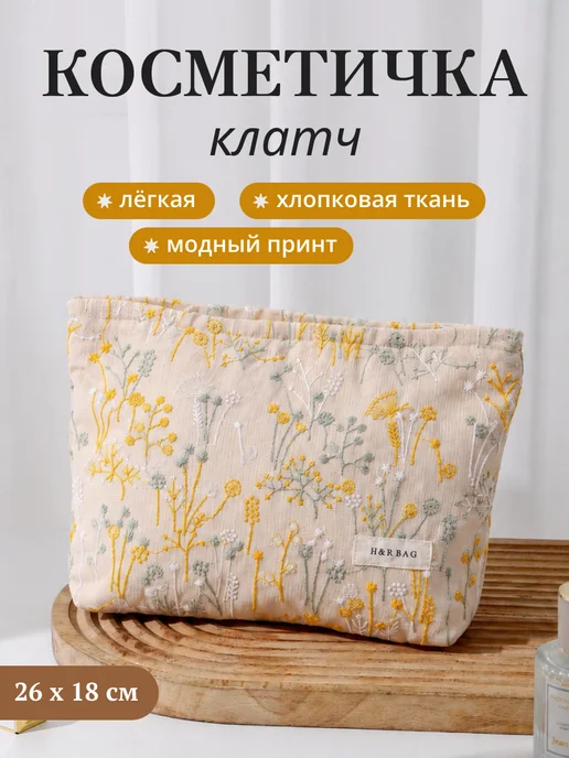 andabags Косметичка клатч большая тканевая мягкая на молнии, бежевый