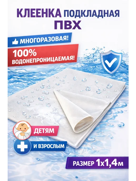 Колорит Клеенка подкладная Клеенка подкладная ПВХ 2×1,4 м водонепроницаемая защитная, 1x1.4 м, 1,4 м, фото 5
