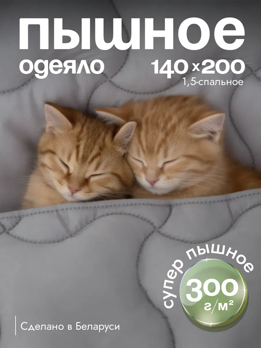 Одеяло очень пышное 140х200 теплое