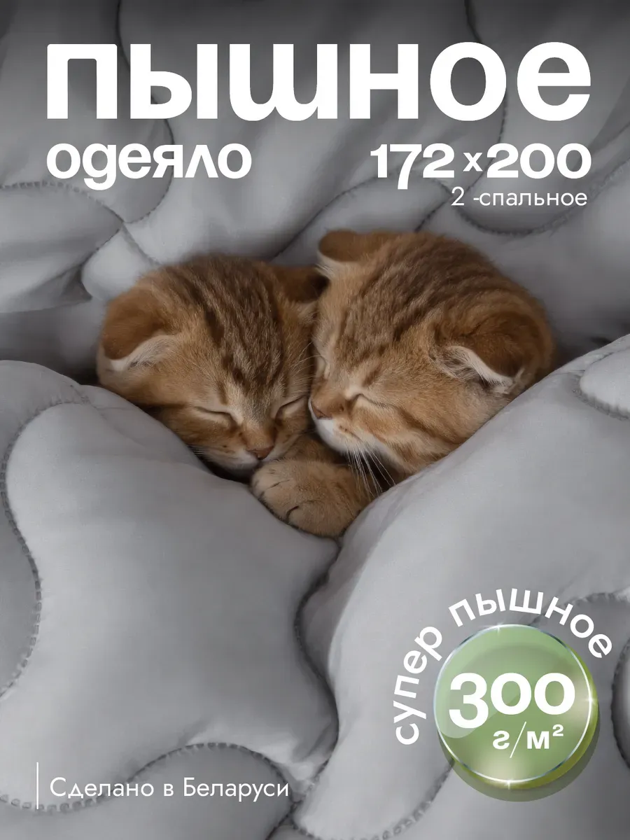 Одеяло очень пышное 172х200 теплое