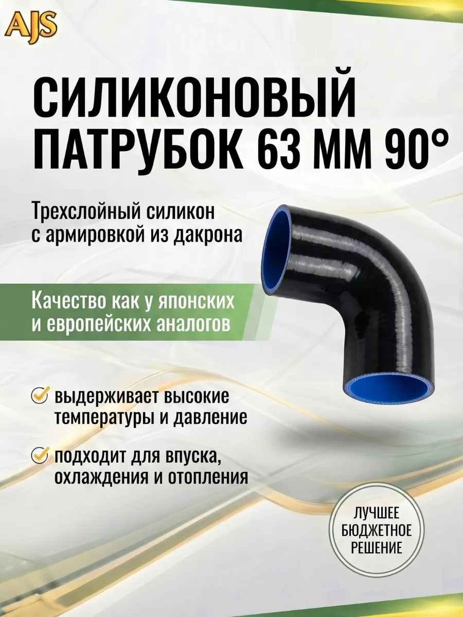 Патрубок силиконовый 90 градусов 63 мм