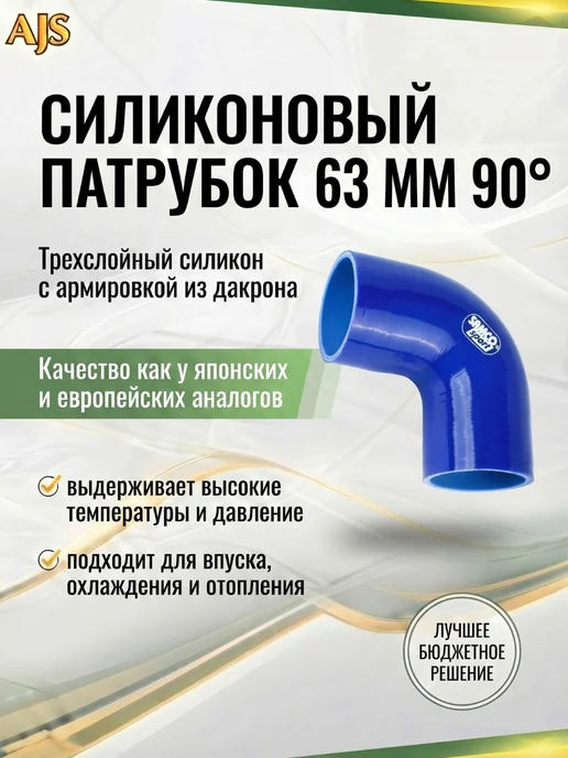 AJS TUNING Патрубок силиконовый 90 градусов 63 мм, вариант