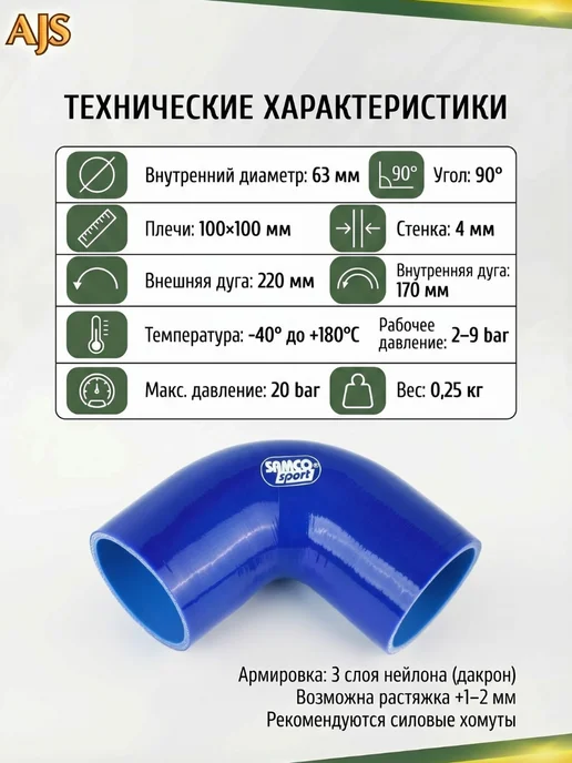 AJS TUNING Патрубок силиконовый 90 градусов 63 мм, вариант, фото 2