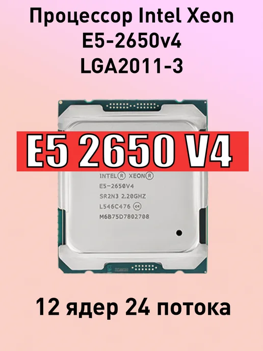 Intel Процессор Xeon E5 2650v4 LGA2011-3 12 ядер 24 потока, вариант