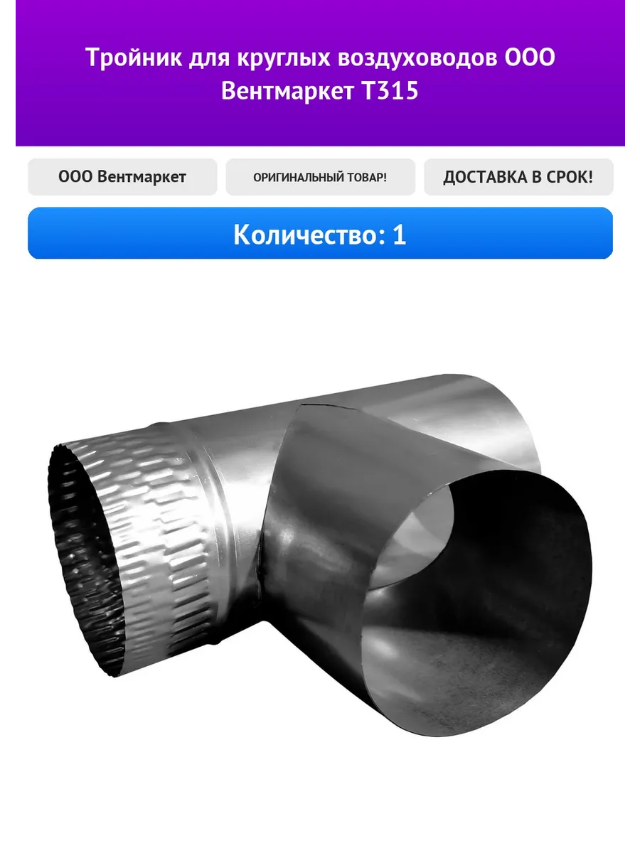 Тройник для круглых воздуховодов ООО Вентмаркет T315