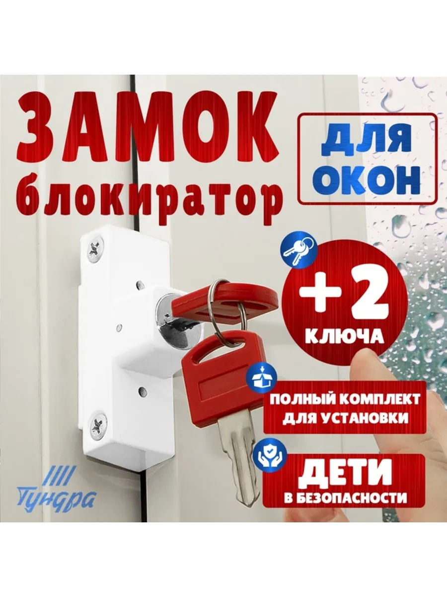 Замок накладной блокирующий для пластиковых окон
