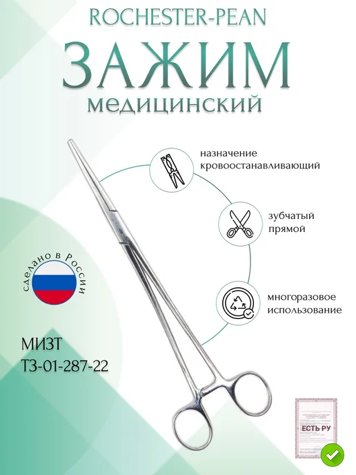 МИЗТ Зажим медицинский ROCHESTER-PEAN №3, 220 мм (З-115р), серый