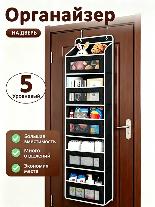 Органайзер подвесной на дверь для хранения вещей и белья, черный