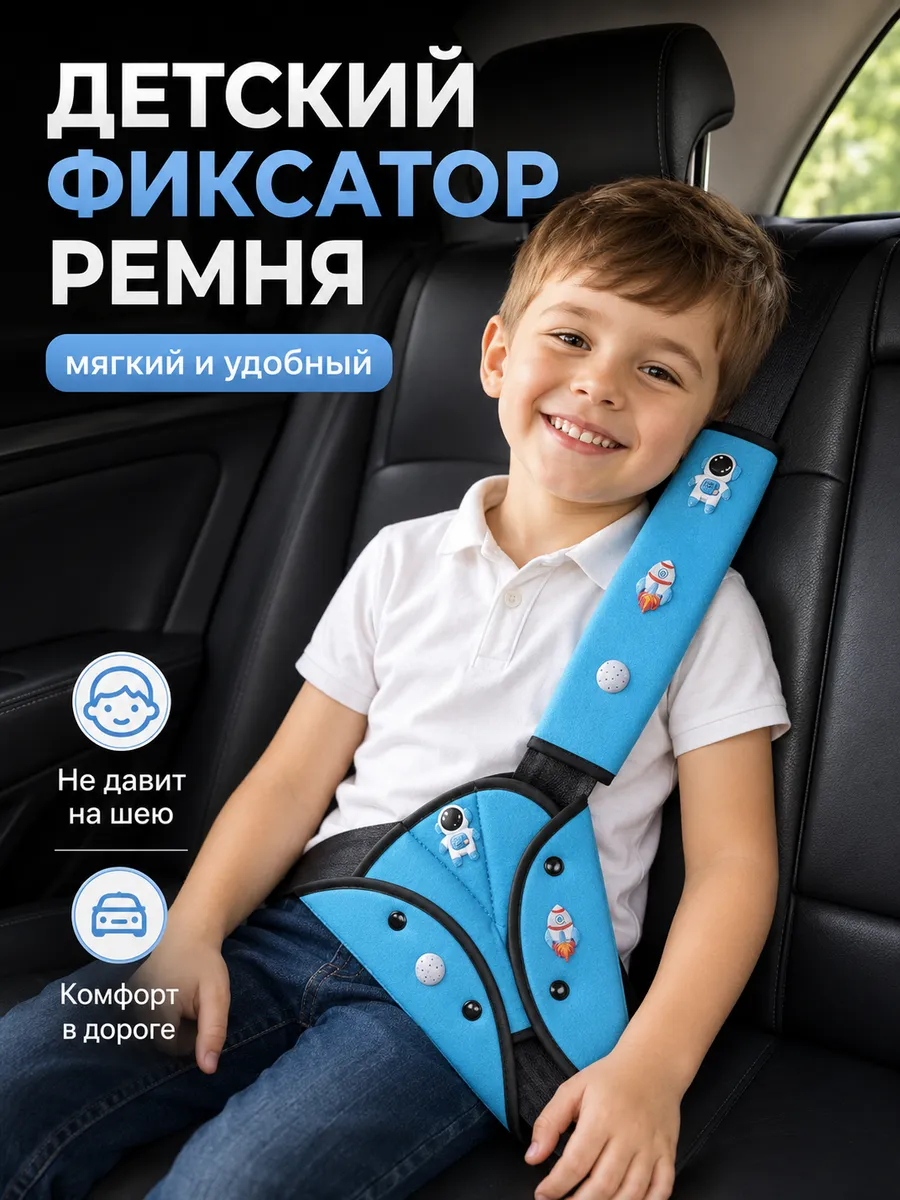 Накладка на ремень безопасности