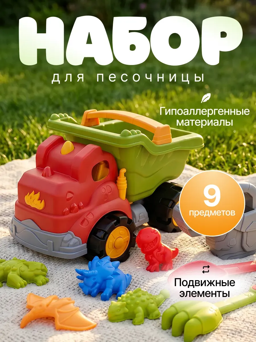 Детский набор для песочницы динозавры