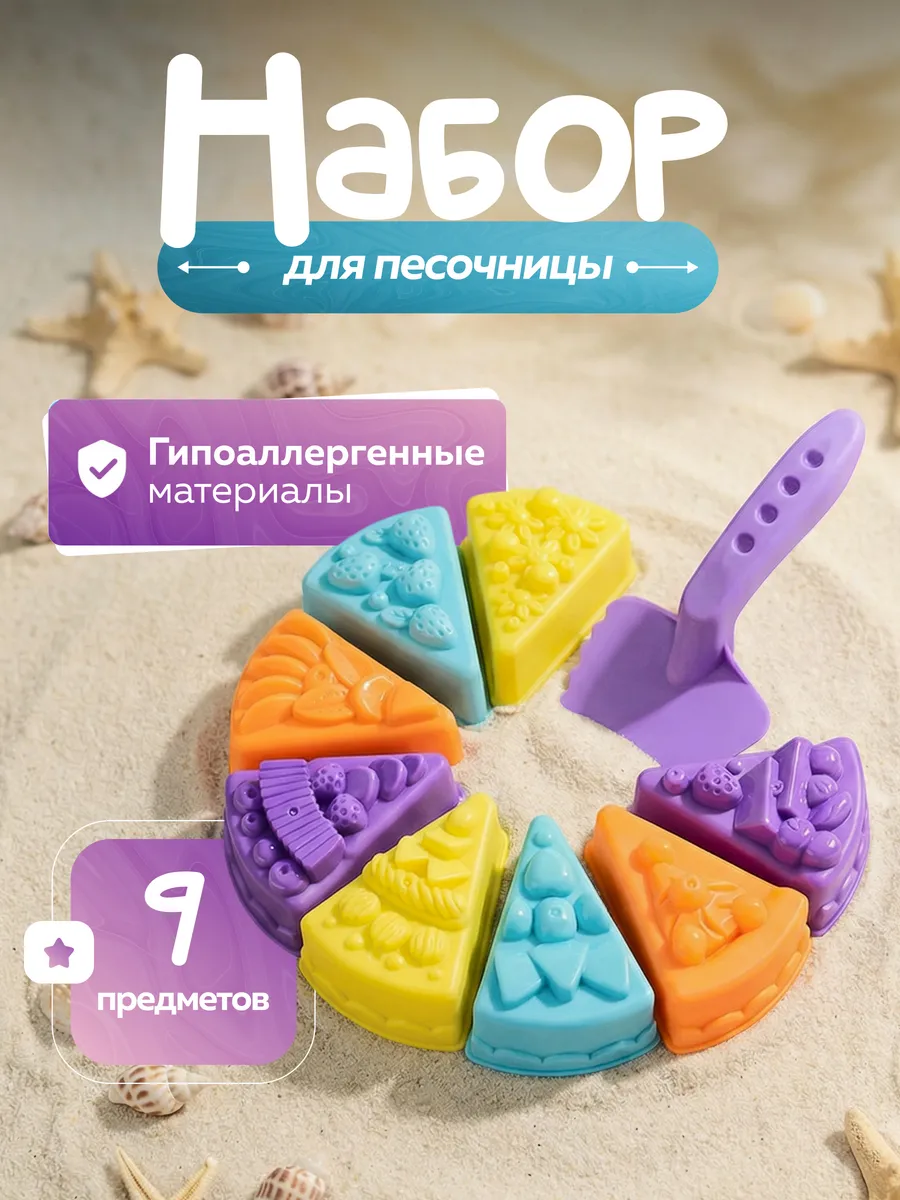 Детский набор для песочницы тортик