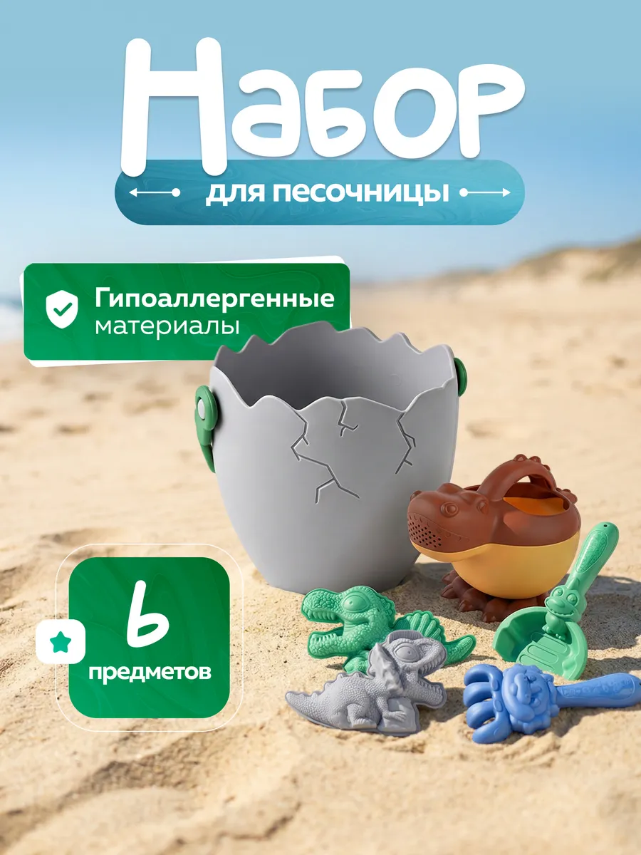 Детский набор для песочницы динозавры