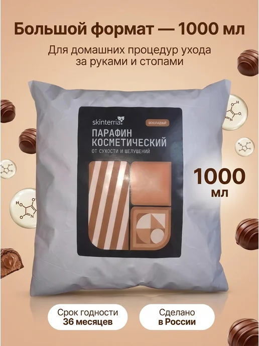 SKINTERRIA Парафин для рук и ног косметический Шоколад 1500 мл, 1 л, фото 2