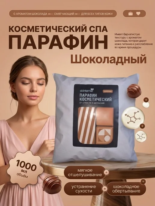 SKINTERRIA Парафин для рук и ног косметический Шоколад 1500 мл, 1 л, фото 3
