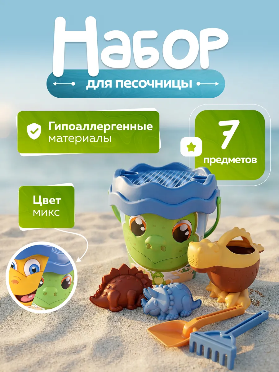 Детский набор для песочницы динозавры