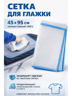 ГКМ 4 Сетка для глажки 95х45см
