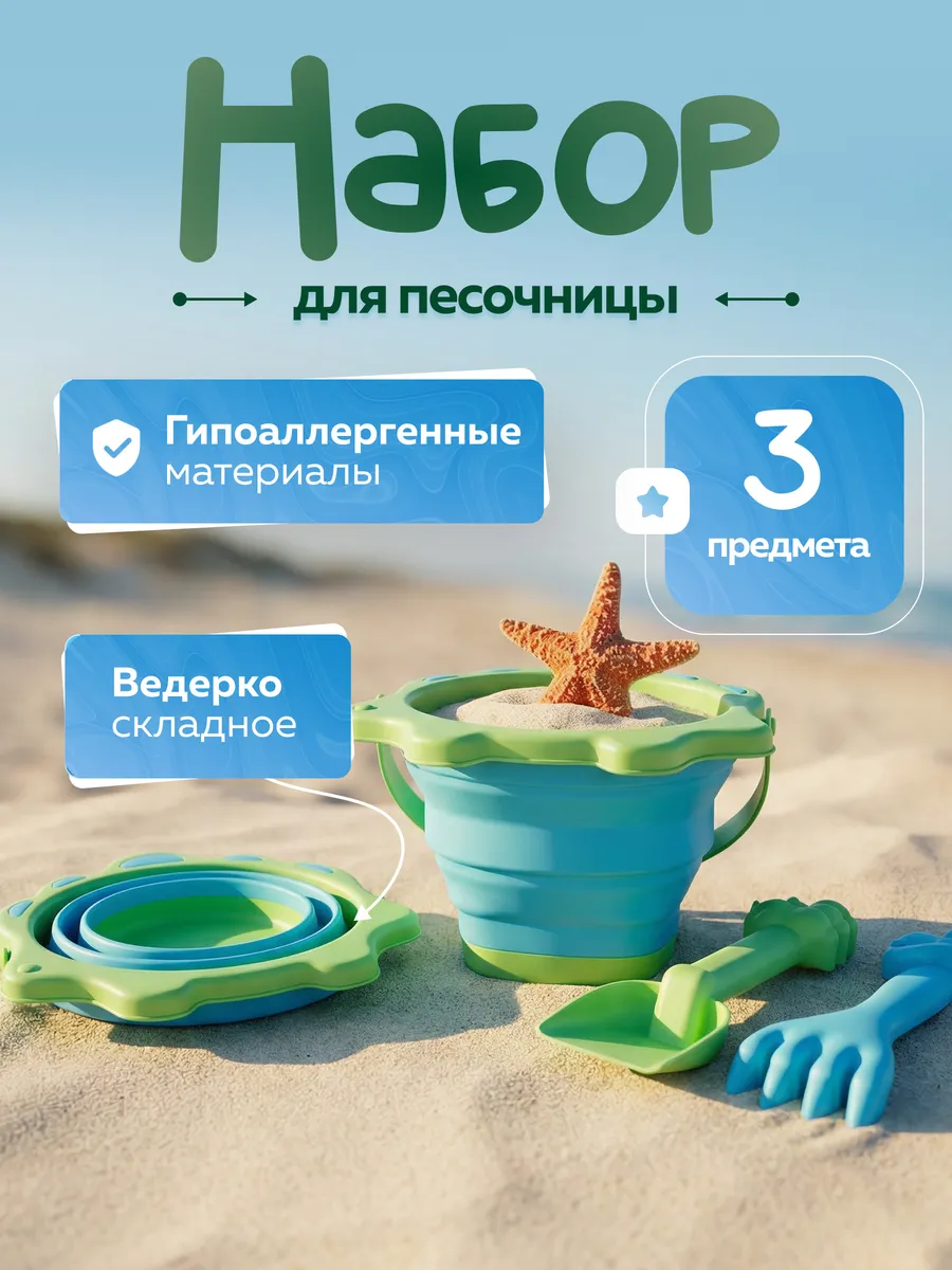 Детский набор для песочницы со складным ведерком