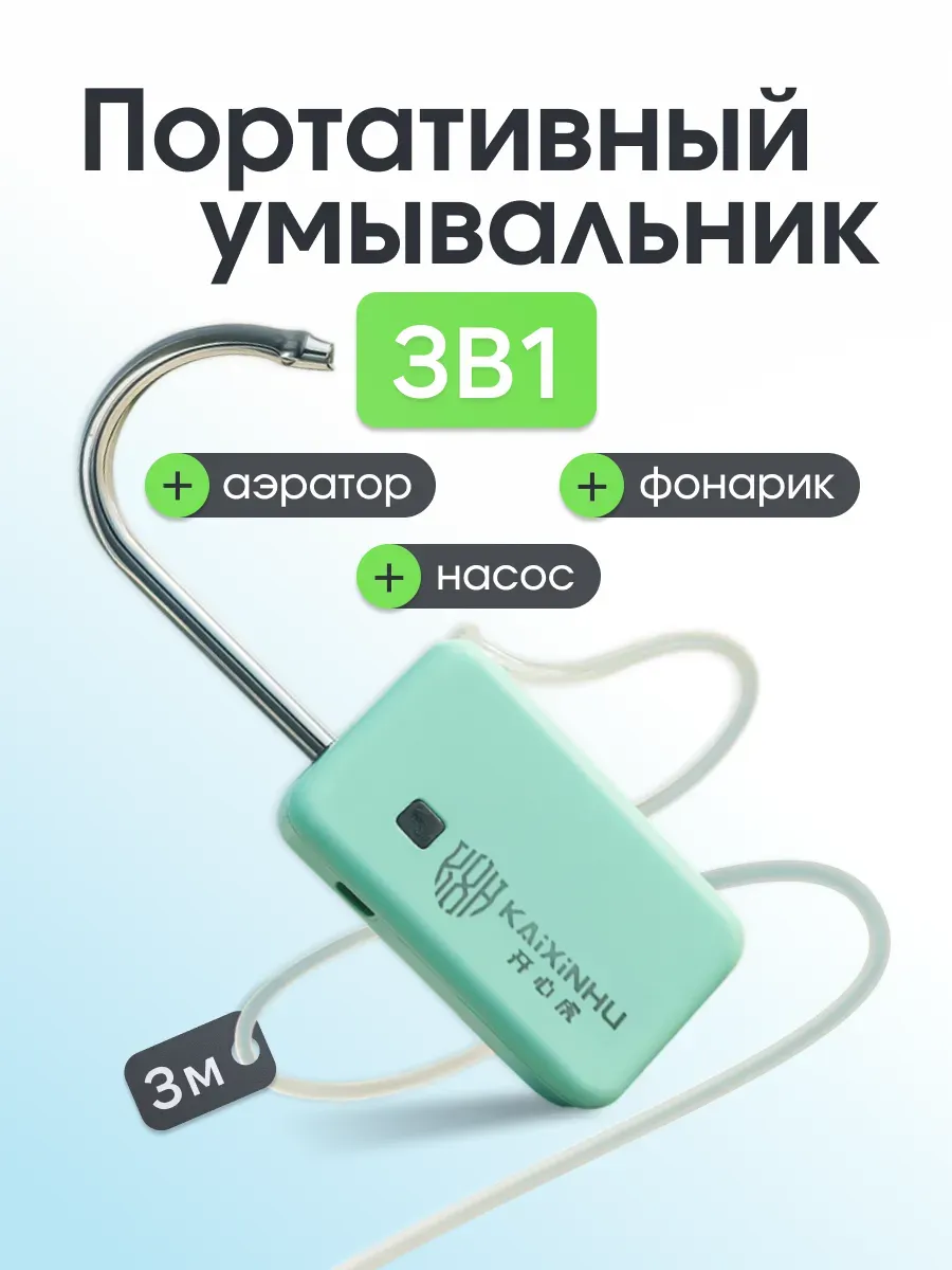 Портативный умывальник