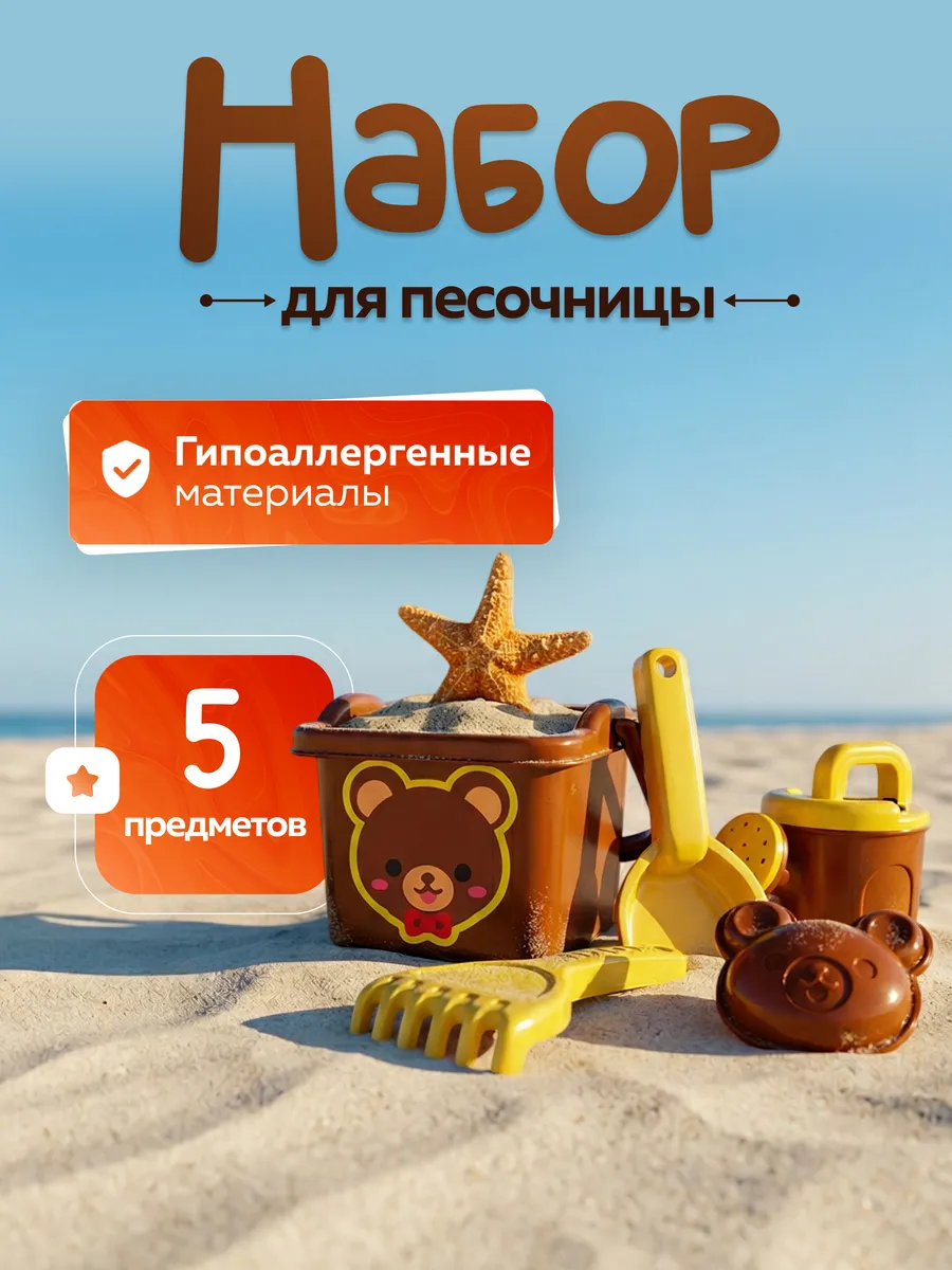 Детский набор для песочницы мишка