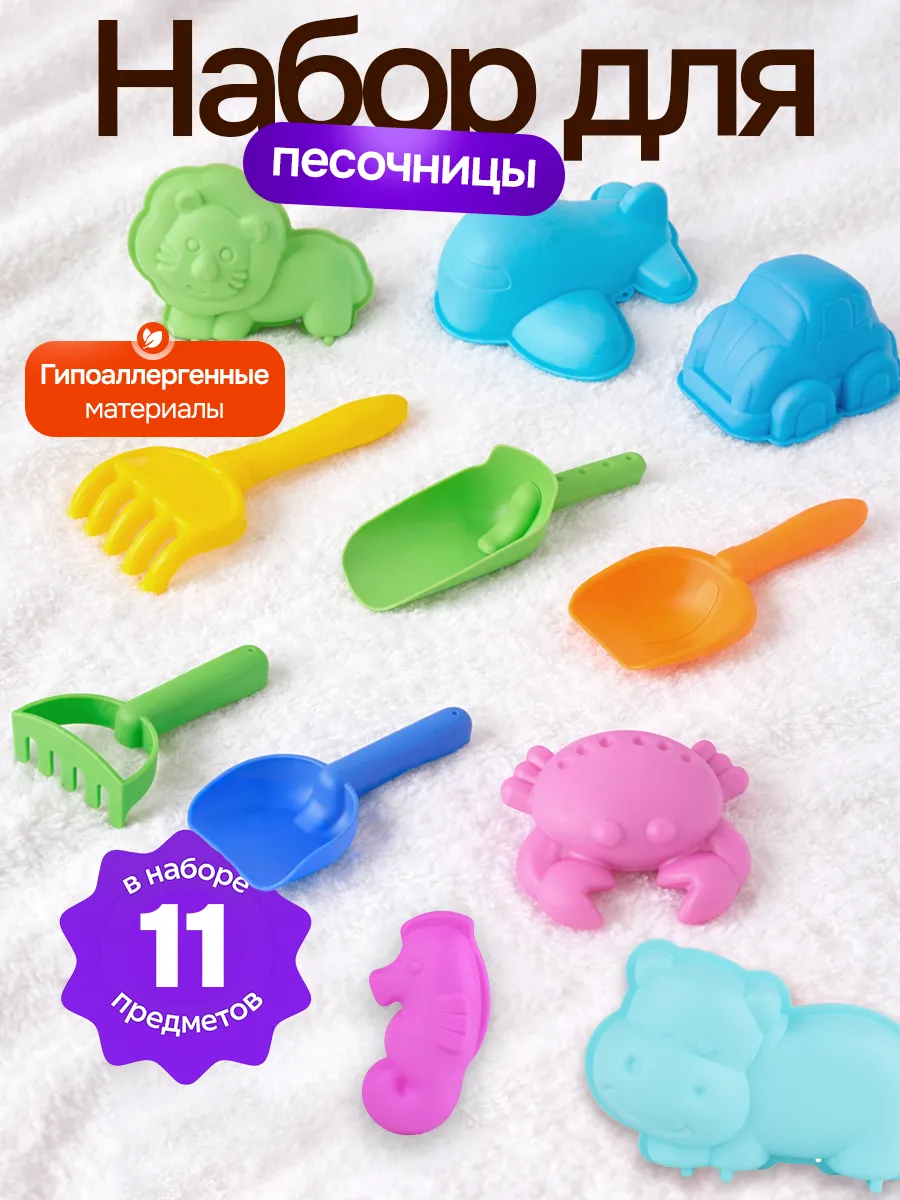 Детский набор для песочницы из 11 предметов