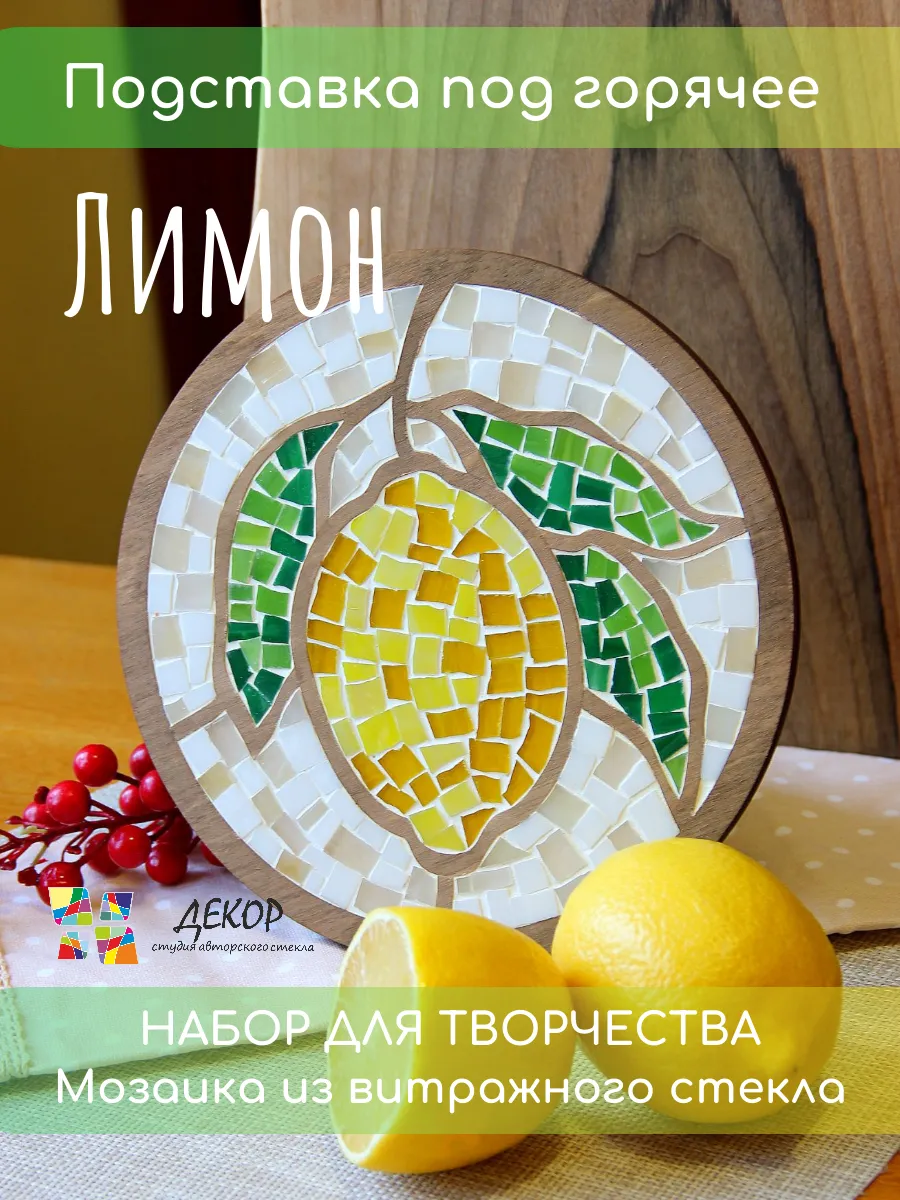 Набор для творчества. Мозаика. Подставка под горячее "Лимон"