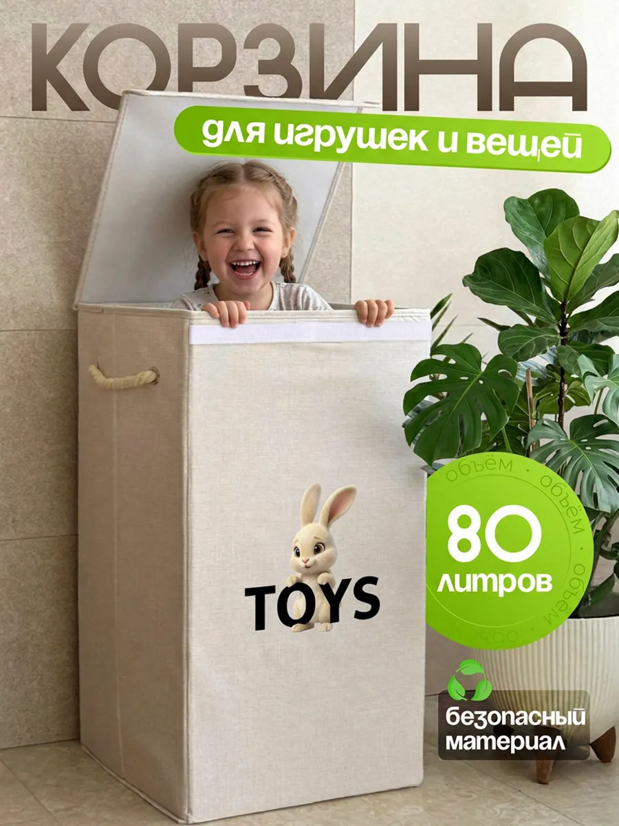 Корзина для игрушек большая с крышкой детская 80 л