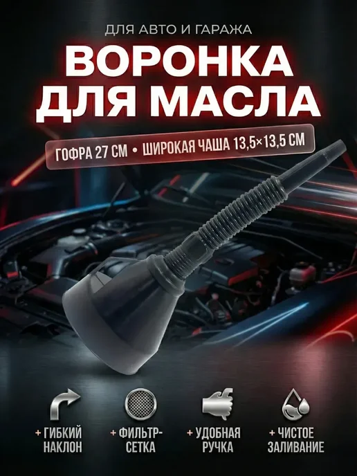 Воронка автомобильная гофра для топлива и масла, черный, фото 2