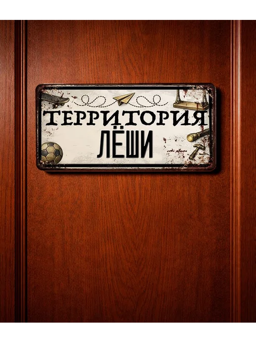 Декоративная жесть Табличка для детской мальчика Территория Лёши, 15х30 см, 15x30 см, фото 3